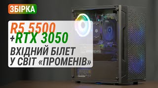 Ryzen 5 5500 та GeForce RTX 3050 у ПК Boxed Gaming RTX3050 Pro. Вхідний білет у світ "променів".