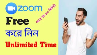 How to zoom unlimited time? কিভাবে জুম আনলিমিটেড টাইম করবেন