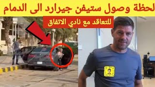 لحظة وصول ستيفن جيرارد الى الدمام للتعاقد مع نادي الاتفاق!!