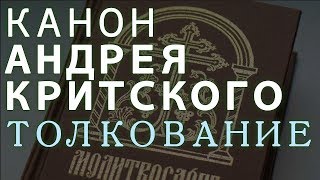 Канон АНДРЕЯ КРИТСКОГО. Толкование