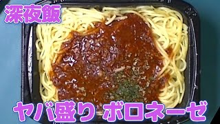 【深夜飯】ヤバ盛り ボロネーゼ