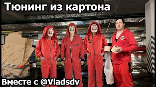 Тюнинг из картона вместе с @Vladsdv Приз на 10к за час!