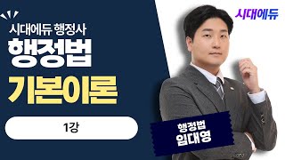 시대에듀 행정사 1차 행정법 핵심이론 1강 (임대영T)