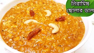 ছোলার ডালের সহজ সুস্বাদু রেসিপি|cholar dal recipe bengali niramish|niramish cholar dal recipe bangla