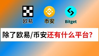 除欧易、币安之外的第三大比特币交易平台：Bitget，小币种很全，新币空投特别多｜支持国人身份认证｜Bitget注册｜Bitget甚至还有香港合规交易所OSL的股份