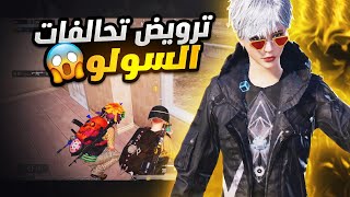 قابلت ستريمر عراقي متحالف مع نص القيم 😂 تقييم 4900 ببجي موبايل | pubg mobile