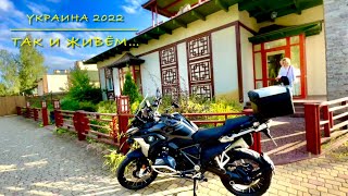 Путешествие на Мотоцикле BMW R 1250 GS.Затишье во время Войны.Эко-отель Бреч.