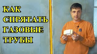 КУДА СПРЯТАТЬ ГАЗОВЫЕ ТРУБЫ