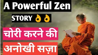 चोरी करने की अनोखी सज़ा ! A powerful zen story ! best motivational video in hindi