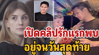 เปิดคลิปรักแรกพบ อยู่จนวันสุดท้าย  ภรรยา อ๋อม อรรคพันธ์์￼