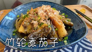 日式家常茄子料理｜竹轮煮茄子｜好吃清爽不油腻｜Chikuwa Boiled Eggplant