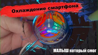 Кулер для охлаждения телефона, РЕАЛЬНО морозит!