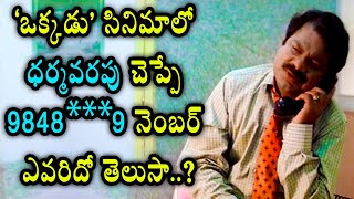 Dharmavarapu & Mahesh Babu Ultimate Comedy Scene - Okkadu Movie ||  Citizen Media