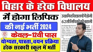 बिहार के हरेक विद्यालय में होगी लिपिक की भर्ती 2024 नोटिस जारी। Bihar New Vacancy 2024। #deo #job