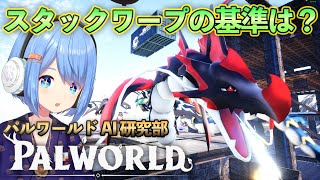 スタックしたパルがワープするかどうかの基準ってなんだろう？【Palworld AI 研究会】