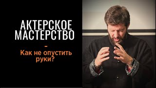 Актерское мастерство - Как не опустить руки?