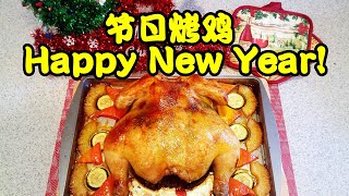 新奥尔良烤鸡 Roasted Chicken and vegetables 家常节日美味 食谱做法简单 How to make Oven Baked Chicken easy recipe 元旦快乐！