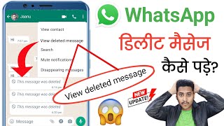 Whatsapp ke Deleted message kaise dekhe | How to Read Whatsapp deleted messages | Whatsapp message