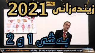 تازەترین لایڤی زیندەزانی پۆلی 12 بەشی 1 و 2(live 2)