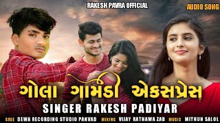 વાત તને મોકલાવુ જાનુ મળવા મને આવ--     Rakesh Padhiyar New Timali 2022