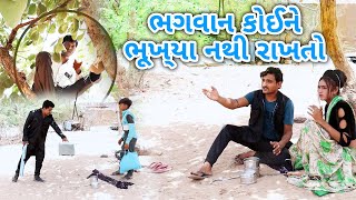 ભગવાન કોઈને ભૂખ્યા નથી રાખતા || Gujrati Comedy || RK Media Sayla