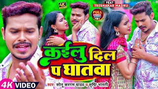 #Video | #सोनू सरगम | कईलू दिल प घातवा | #Sonu Sargam Yadav, #Shrishti Bharti | Bhojpuri Sad Song