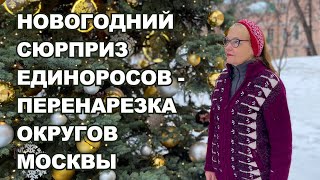 Перенарезка округов Москвы. Новогодний сюрприз единоросов