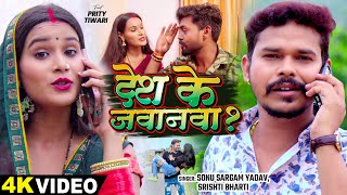 #Video | देश के जवानवा | #Sonu Sargam Yadav, #Srishti Bharti | Bhojpuri Desh Bhakti Song