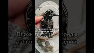 Брошь Ворон #брошь #брошьназаказ #украшения #вышивкаброши #brooch #броши  #осень #стиль #подарок