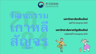 วัฒนธรรมเกาหลีสัญจร 2024 ที่เชียงใหม่ | 2024 한국문화 보부상 in 치앙마이