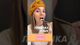 ПОПЕРЕЧНАЯ МЫШЦА ЯЗЫКА #логопед #речь #speech #speechtherapy #дикция #shortsfeed #shortvideo #дети