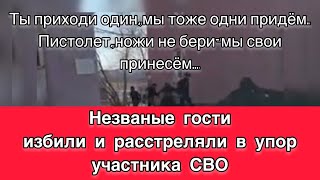 Толпой избили  и расстреляли из травматического оружия ветерана СВО!Угадайте кто?….