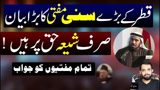 Qatar ke Ahlesunat Mufti ka Bara bayan ! Sirf Shia Haq per hain ! Murtaza Naqvi