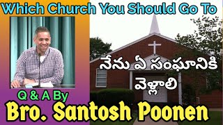 Which Church You Should Go To? || నేను ఏ సంఘానికి వెళ్లాలి? || Bro.Santosh Poonen