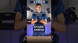 Шлифовальная машина  AYGER AXM300 #shorts #шлифовальнаямашина #ayger