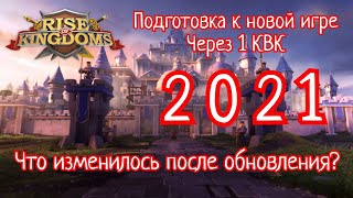 Подготовка в игре Rise of Kingdoms на 2021 год