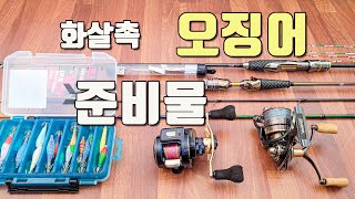 [다리tv] 화살촉 오징어 낚시 준비물!!! 장비 선택에서 완벽 채비까지!!!