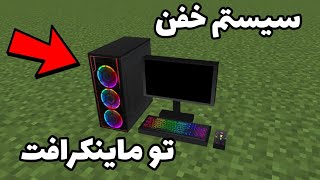 خفن ترین اتاق گیمینگ ماینکرافت | سیستم خفن ماینکرافت