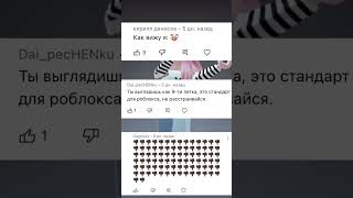 Ответочка хейтерам 😽💘 #roblox #shorts #актив #роблоксерша #рекомендации #kroligirl #хочуврек