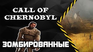 ☢Call of Chernobyl☢ - зомбированные сталкеры