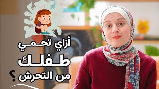 حماية الأطفال من التحرش الجنسي والتنمر ؟ اخطاء كارثية يجب تجنبها وانشطة بديلة  / دعاء كرسون