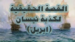 القصة الحقيقية لكذبة نيسان ( ابريل)