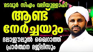 ഇന്ന് ഞായർ സി എം വലിയുള്ളഹി ആണ്ട് നേർച്ചയുംദലാഇലുൽ ഖൈറാത്തും പ്രാർത്ഥന മജ്ലിസും