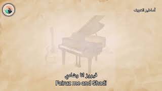 فيروز انا وشاديFairuz me and Shadi