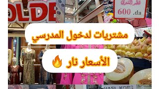 جولة خفيفة لتحضيرات المدرسية 📐🖌📉لمعيشا كل نهار تزيد وتغلا😭ربي يكون في عون الجميع