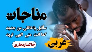 ساُقبل یاخالقی من جدید/ مناجات زیبا به زبان عربی با زیرنویس فارسی(منشدخاکسارتخاری) 🎧