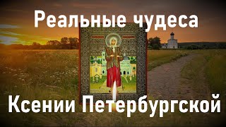 Чудо,матушка Ксения Петербургская укажи нам дорогу!