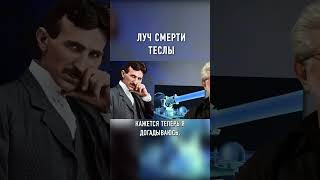 ТЕСЛА ХОТЕЛ ПОСТРОИТЬ ЗВЕЗДУ СМЕРТИ #shorts