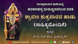 Shravana Shukravarada Haadu (with LYRICS) | ಶ್ರಾವಣ ಶುಕ್ರವಾರದ ಹಾಡು | Traditional song