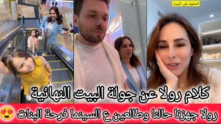 رولا كلام مهم عن غرفة النوم جولة البيت😍جهزنا حالنا طالعين ع السينما❤️ رولا قاسم وحسام